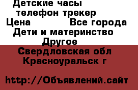 Детские часы Smart Baby телефон/трекер GPS › Цена ­ 2 499 - Все города Дети и материнство » Другое   . Свердловская обл.,Красноуральск г.